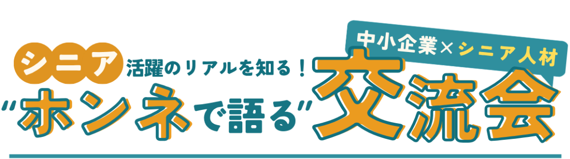 中小企業xシニア人材、本音で語る交流会