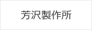 株式会社 芳沢製作所