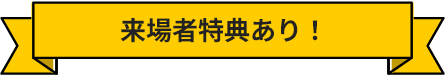来場者特典あり!