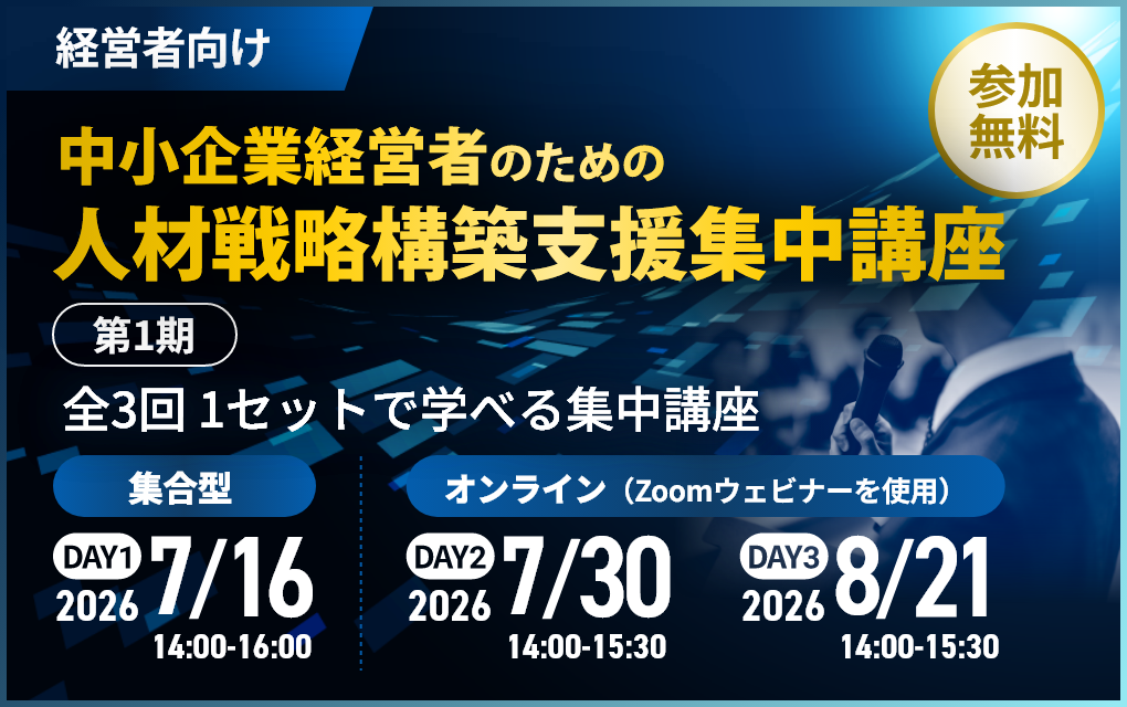中小企業経営者のための人材戦略集中講座