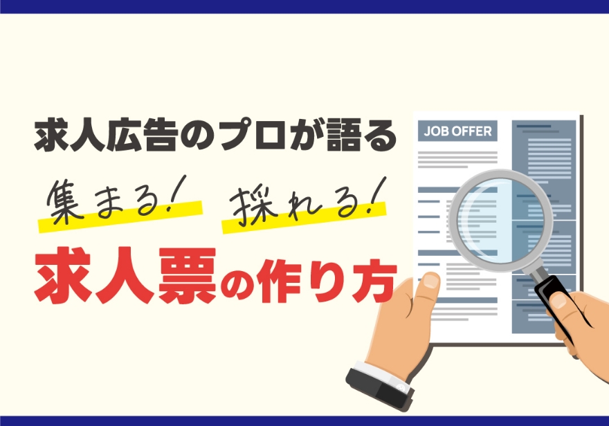 人材確保セミナー 求人広告のプロが語る 集まる！採れる！求人票の作り方