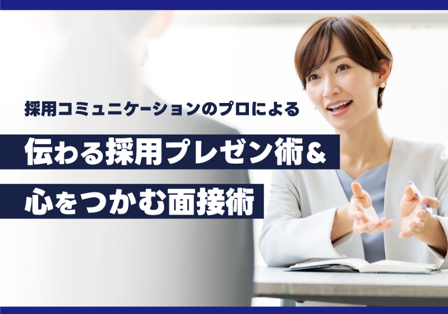 人材確保セミナー 採用コミュニケーションのプロによる 伝わる採用プレゼン術＆心をつかむ面接術