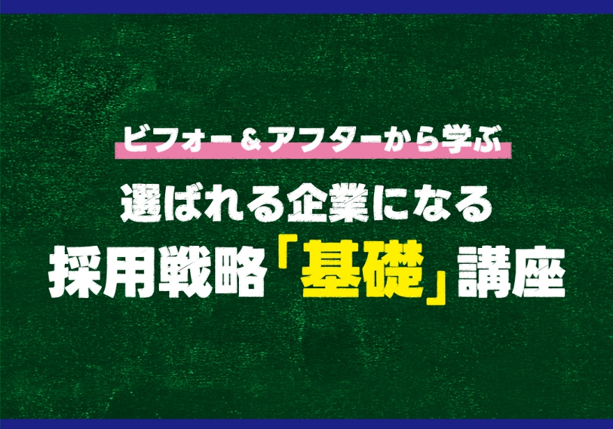 人材確保セミナー ビフォー&アフターから学ぶ 選ばれる企業になる採用戦略「基礎」講座
