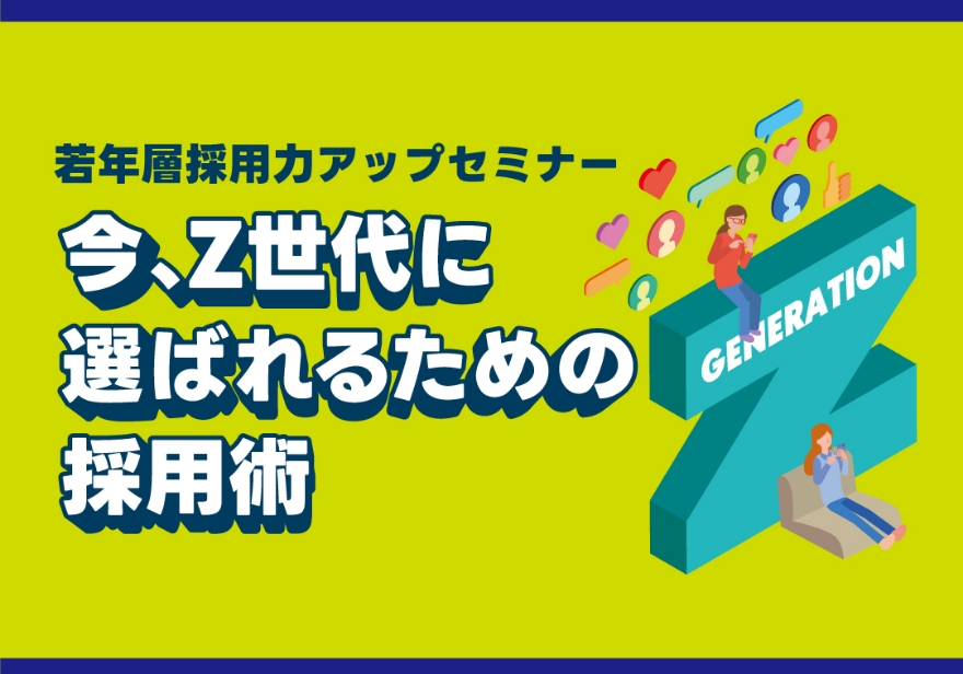 人材確保セミナー 今、Z世代に選ばれるための採用術