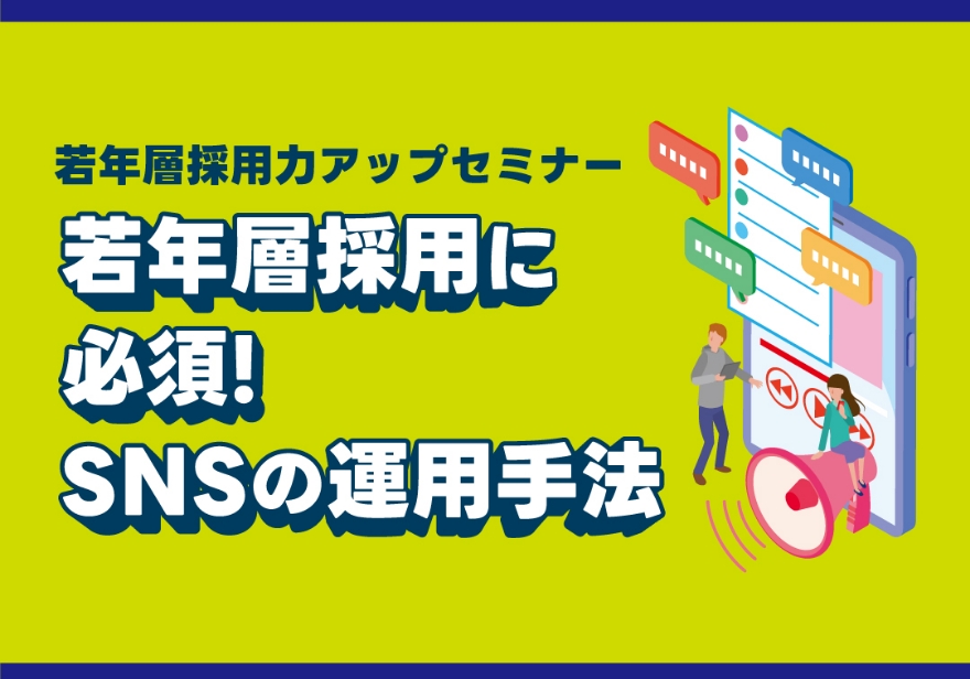 人材確保セミナー 若年層採用に必須！SNSの運用手法