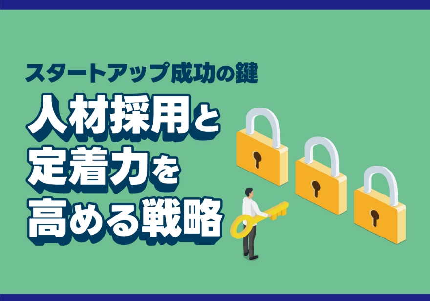人材確保セミナー スタートアップ成功の鍵 人材採用と定着力を高める戦略