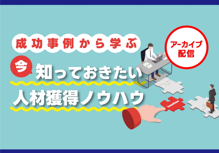 人材確保セミナー 成功事例から学ぶ 今知っておきたい人材獲得ノウハウ