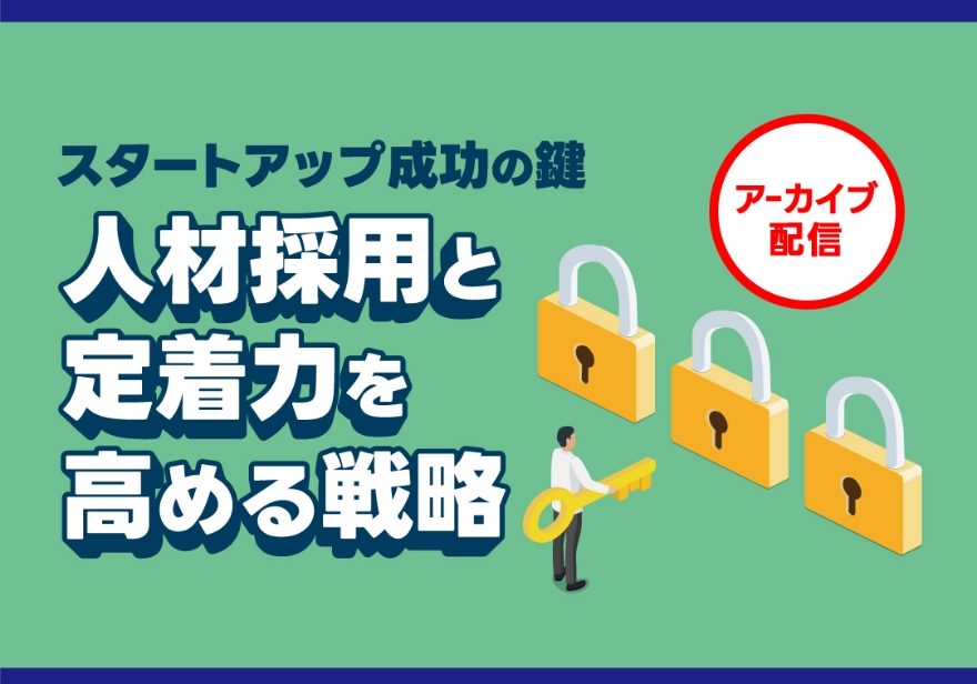 人材確保セミナー スタートアップ成功の鍵 人材採用と定着力を高める戦略