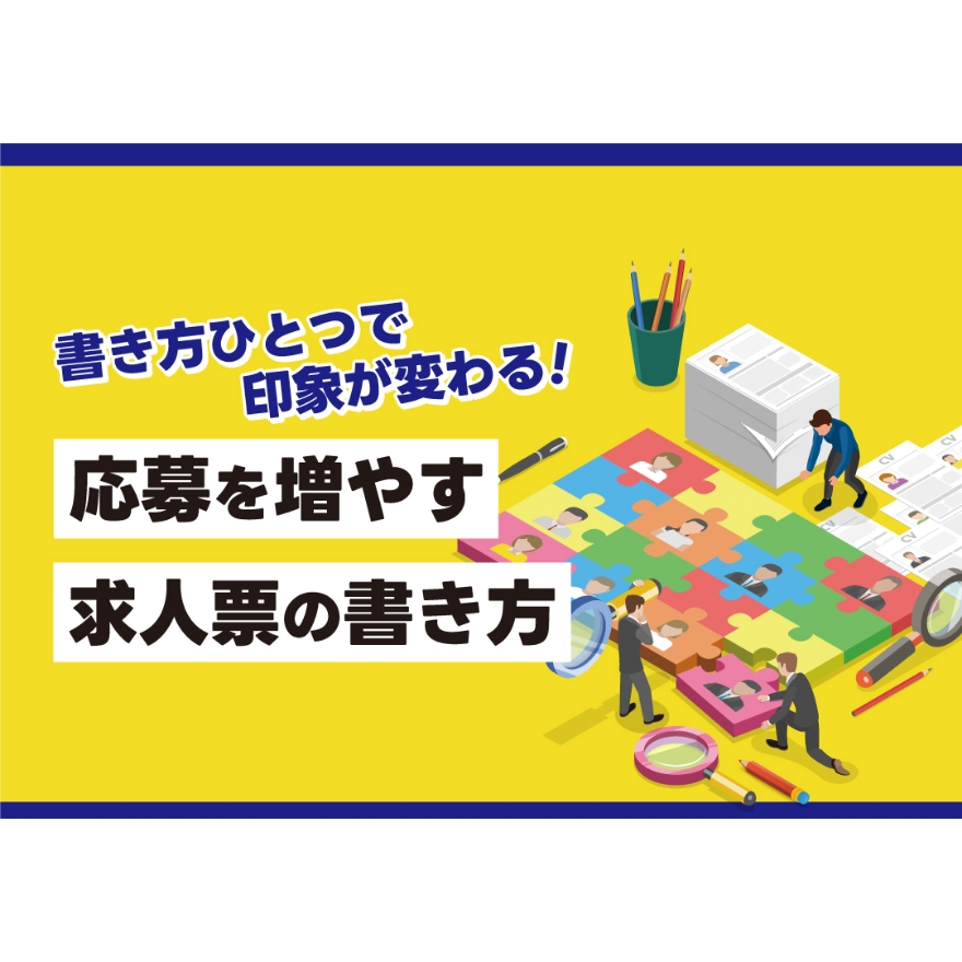 人材確保セミナー 書き方ひとつで印象が変わる！ 応募を増やす求人票の書き方