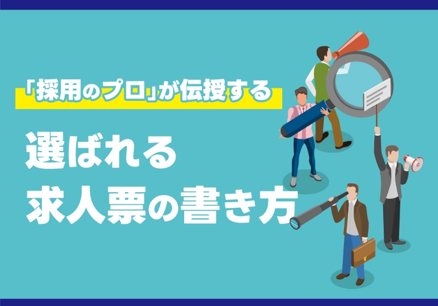 人材確保セミナー 「採用のプロ」が伝授する 選ばれる求人票の書き方