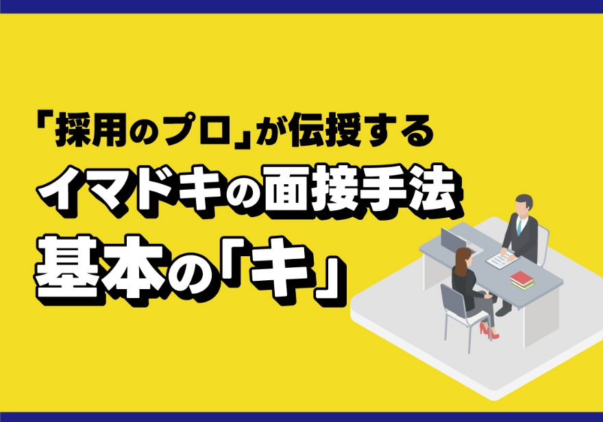 人材確保セミナー 「採用のプロ」が伝授する イマドキの面接手法 基本の「キ」　　