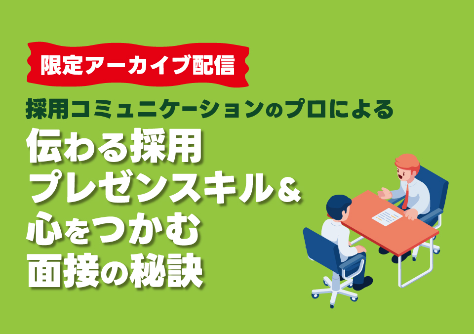 人材確保セミナー 採用コミュニケーションのプロによる 伝わる採用プレゼンスキル＆心をつかむ面接の秘訣【基礎編】