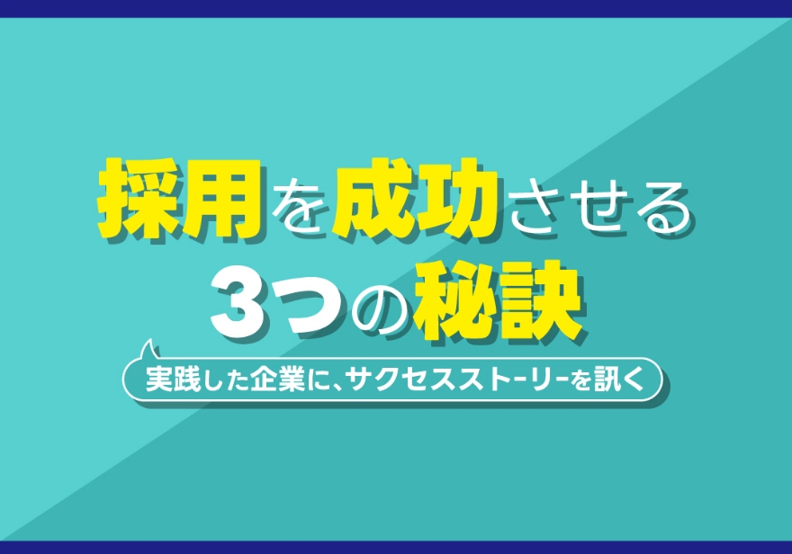 人材確保セミナー 実践した企業に、サクセスストーリーを訊く 採用を成功させる3つの秘訣