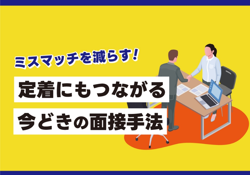 人材確保セミナー ミスマッチを減らす！ 定着にもつながる今どきの面接手法