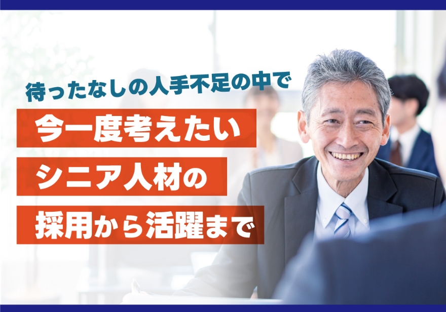 多様な人材活用セミナー 待ったなしの人手不足の中で 今一度考えたいシニア人材の採用から活躍まで