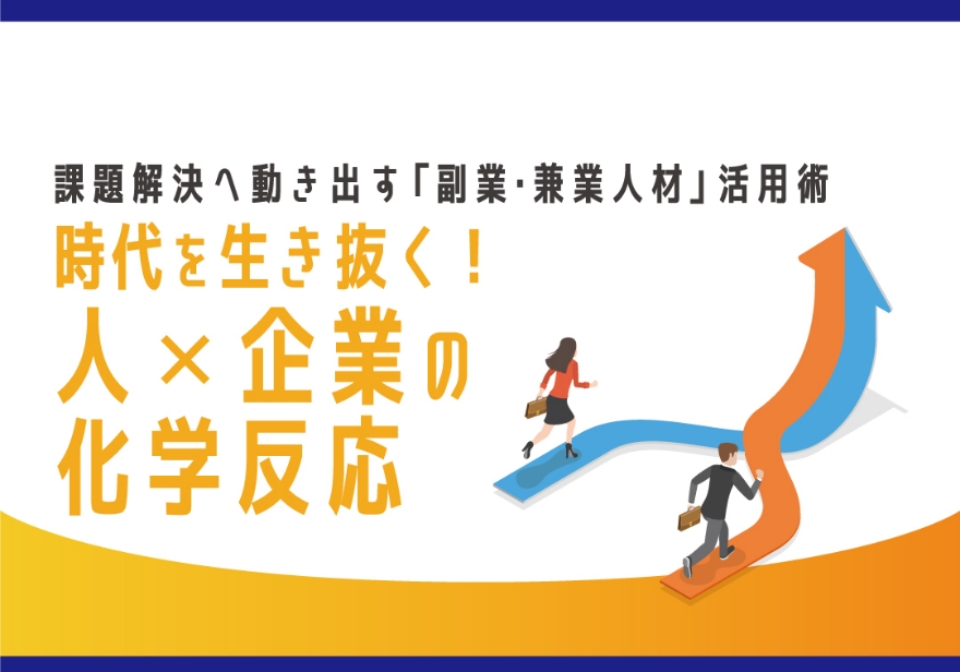 多様な人材活用セミナー 課題解決へ動き出す「副業・兼業人材」活用術 時代を生き抜く！人×企業の化学反応