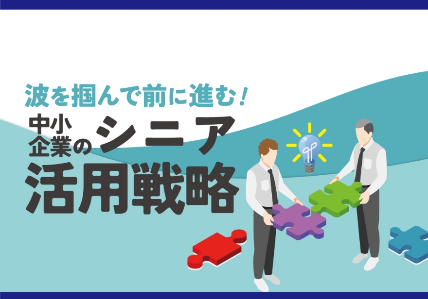 多様な人材活用セミナー 波を掴んで前に進む！ 中小企業のシニア活用戦略