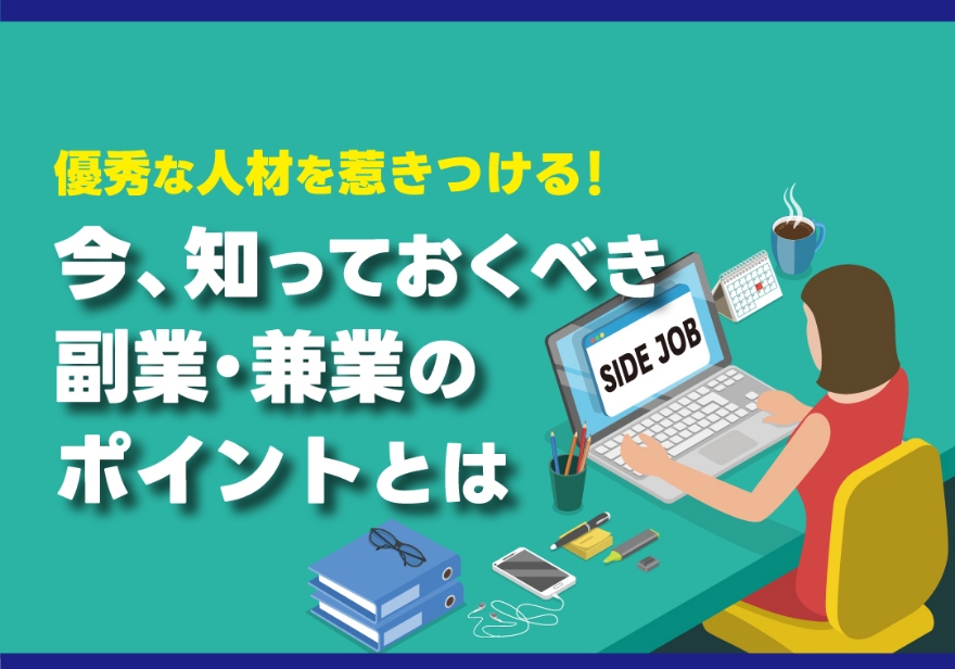 多様な人材活用セミナー 優秀な人材を惹きつける！ 今、知っておくべき副業・兼業のポイントとは