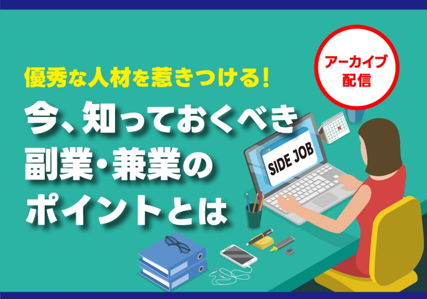 多様な人材活用セミナー 優秀な人材を惹きつける！ 今、知っておくべき副業・兼業のポイントとは