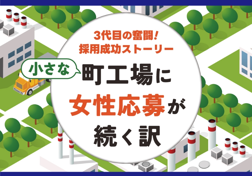 多様な人材活用セミナー 3代目の奮闘！採用成功ストーリー 小さな町工場に女性応募が続く訳