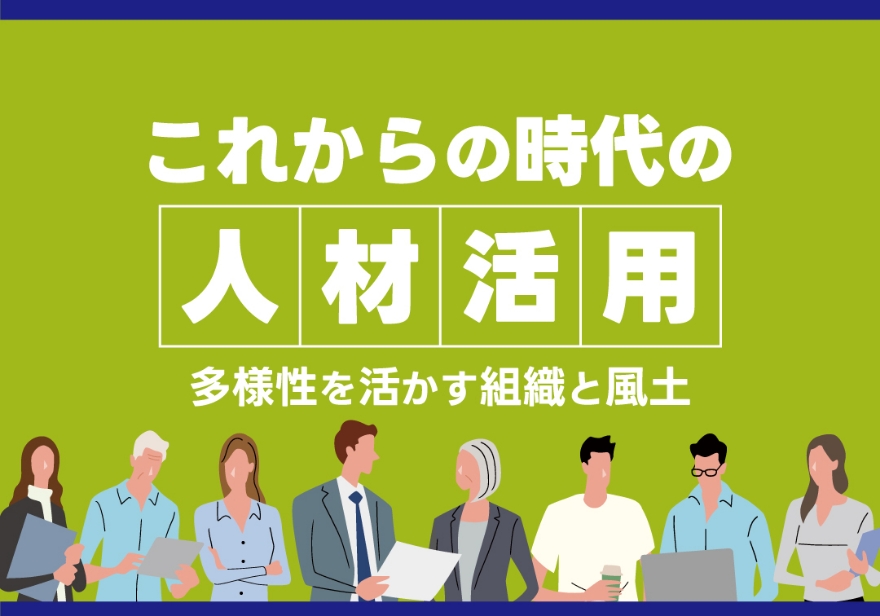 多様な人材活用セミナー 多様性を活かす組織と風土 これからの時代の人材活用