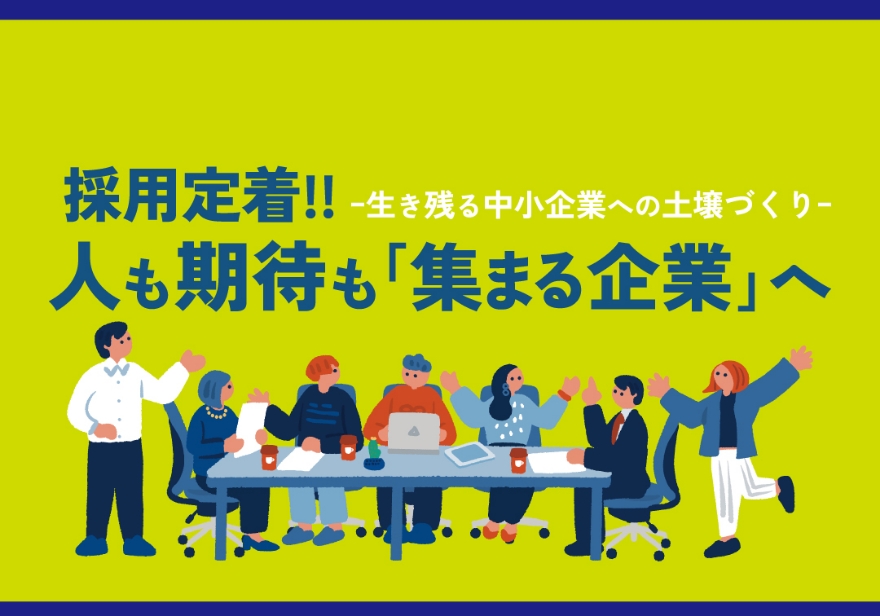 多様な人材活用セミナー ～生き残る中小企業への土壌づくり～ 採用定着！人も期待も「集まる企業」へ