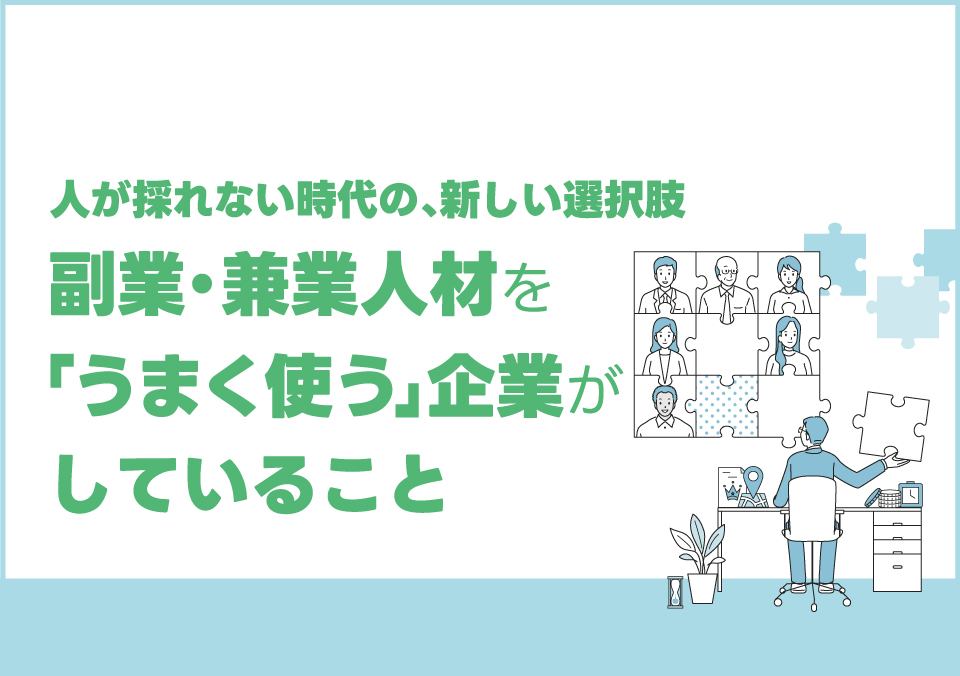 多様な人材活用セミナー 人が採れない時代の、新しい選択肢 副業・兼業人材を「うまく使う」企業がしていること