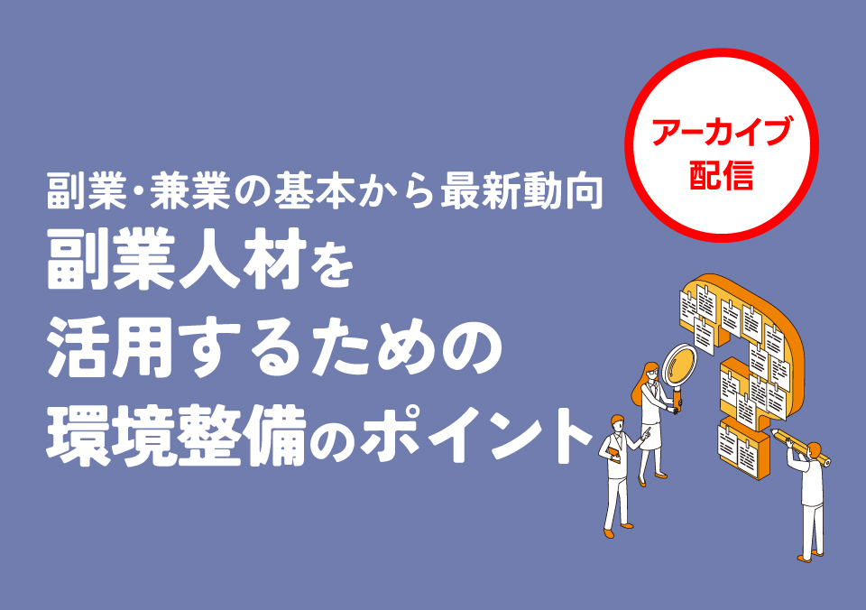 多様な人材活用セミナー 副業・兼業の基本から最新動向 副業人材を活用するための環境整備のポイント