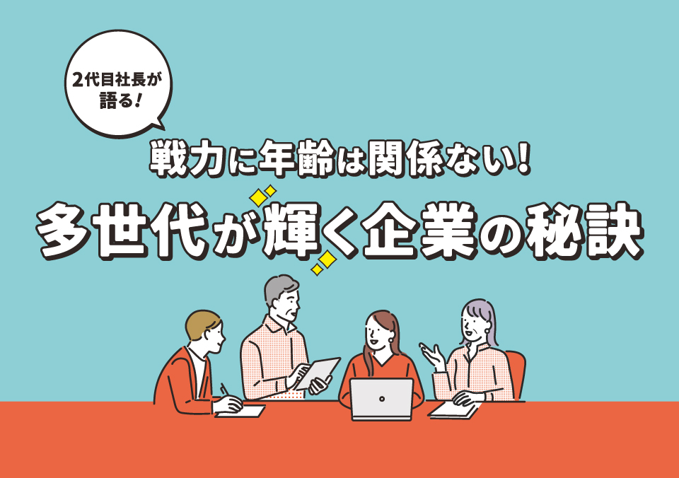 多様な人材活用セミナー 2代目社長が語る！ 戦力に年齢は関係ない！多世代が輝く企業の秘訣