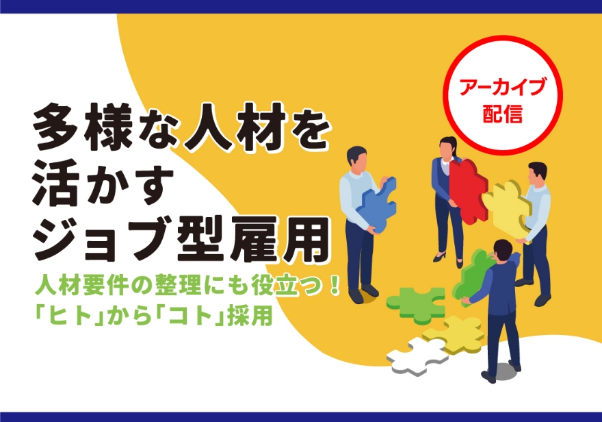 多様な人材活用セミナー 人材要件の整理にも役立つ！～「ヒト」から「コト」採用～ 多様な人材を活かすジョブ型雇用