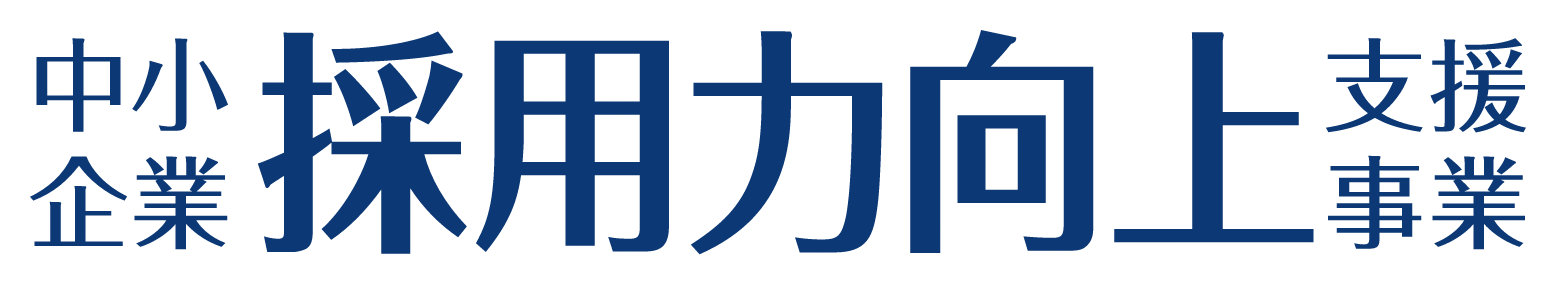 中小企業採用力向上支援事業 東京都 東京しごと財団