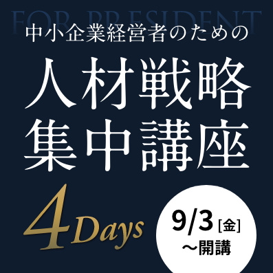 中小企業のための人材戦略集中講座 4Days