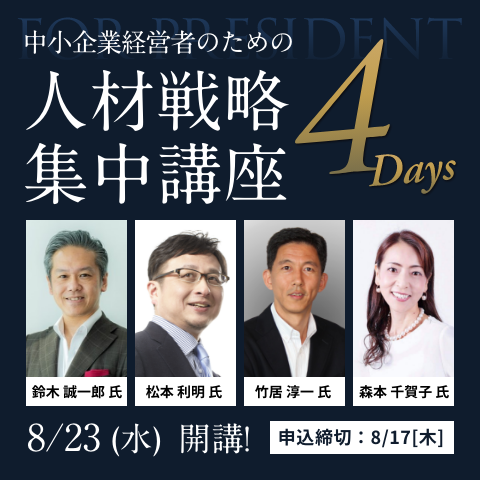 中小企業経営者のための人材戦略集中講座 4Days