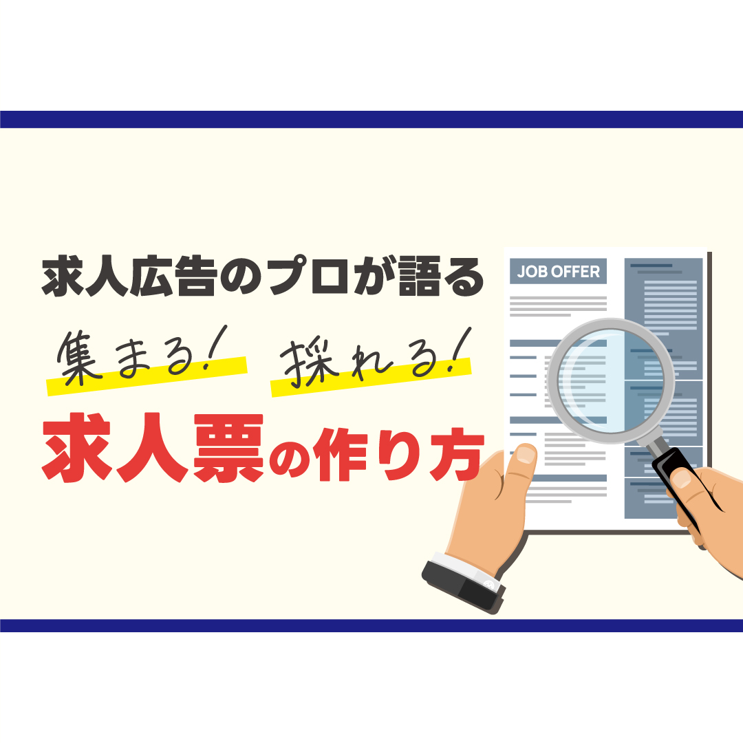 人材確保セミナー 求人広告のプロが語る 集まる！採れる！求人票の作り方