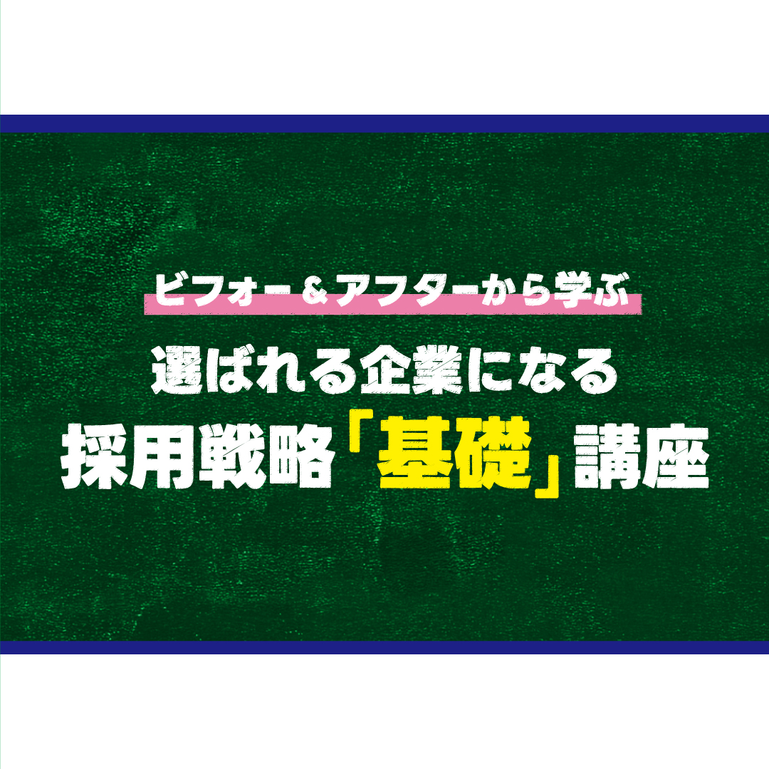 人材確保セミナー ビフォー&アフターから学ぶ 選ばれる企業になる採用戦略「基礎」講座
