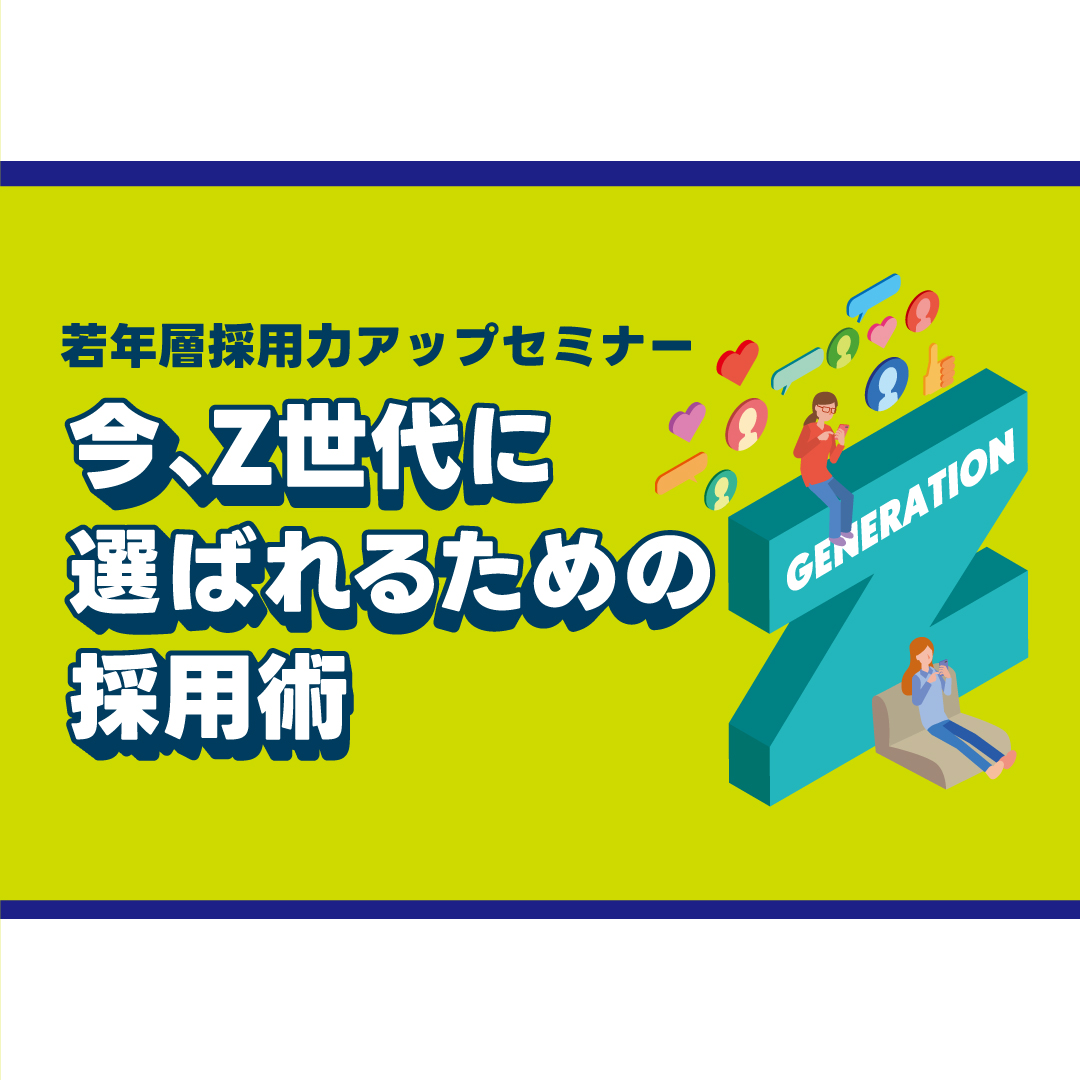 人材確保セミナー 今、Z世代に選ばれるための採用術