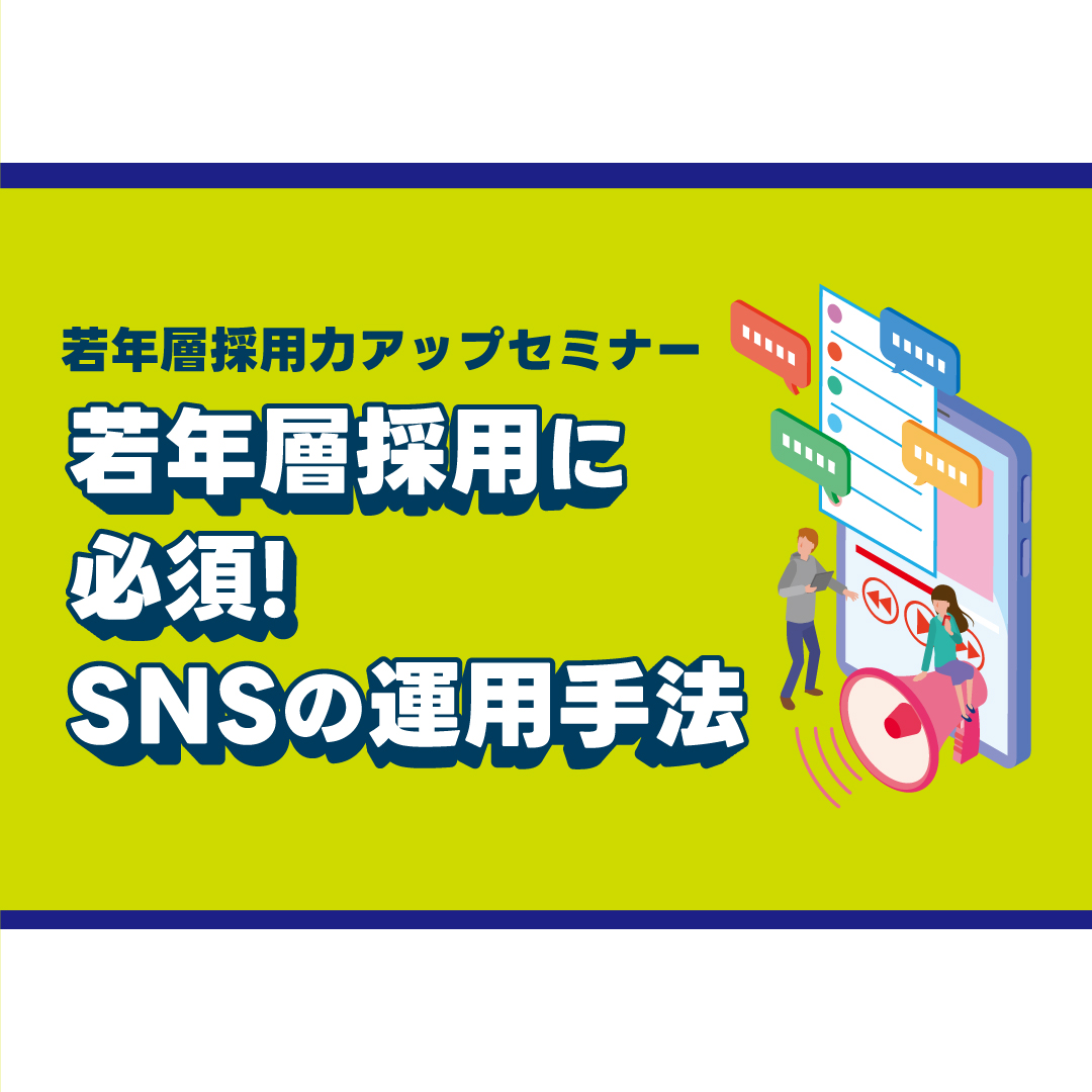 人材確保セミナー 若年層採用に必須！SNSの運用手法