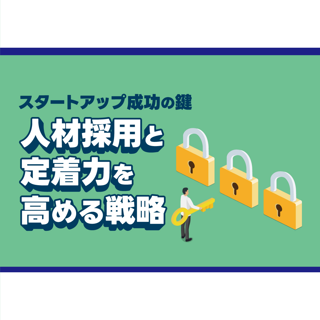 人材確保セミナー スタートアップ成功の鍵 人材採用と定着力を高める戦略