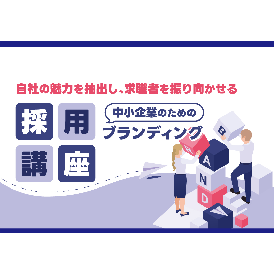 人材確保セミナー 自社の魅力を抽出し、求職者を振り向かせる 中小企業のための採用ブランディング講座