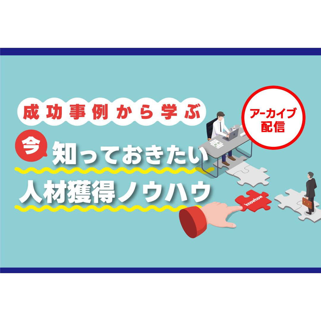 人材確保セミナー 成功事例から学ぶ 今知っておきたい人材獲得ノウハウ