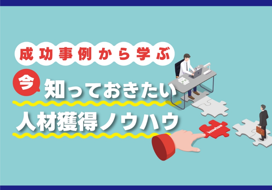 人材確保セミナー 成功事例から学ぶ 今知っておきたい人材獲得ノウハウ