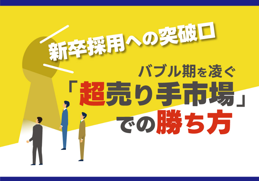 人材確保セミナー 新卒採用への突破口 バブル期を凌ぐ「超売り手市場」での勝ち方
