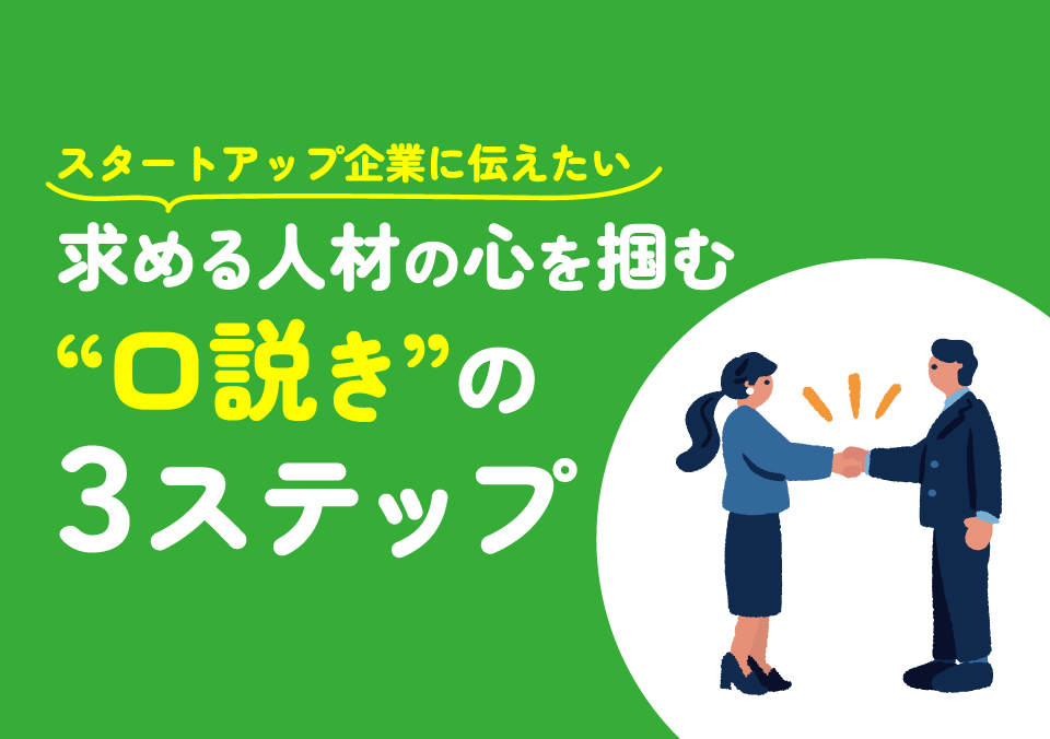 人材確保セミナー スタートアップ企業に伝えたい 求める人材の心を掴む“口説き”の3ステップ