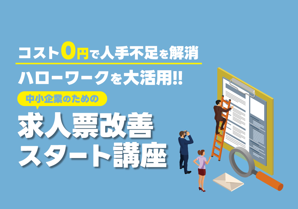 人材確保セミナー コスト0円で人材不足を解消 ハローワークを大活用!中小企業のための 求人票改善スタート講座