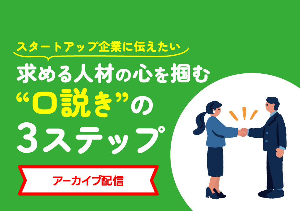人材確保セミナー スタートアップ企業に伝えたい 求める人材の心を掴む“口説き”の３ステップ