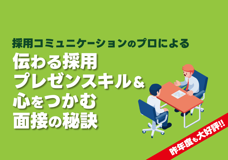 人材確保セミナー 採用コミュニケーションのプロによる 伝わる採用プレゼンスキル&心をつかむ面接の秘訣