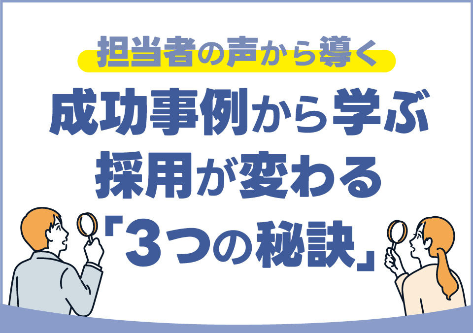 人材確保セミナー 担当者の声から導く 成功事例から学ぶ 採用が変わる「3つの秘訣」