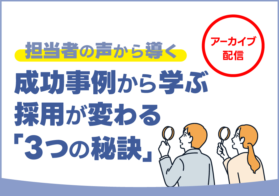 人材確保セミナー 担当者の声から導く 成功事例から学ぶ 採用が変わる「3つの秘訣」