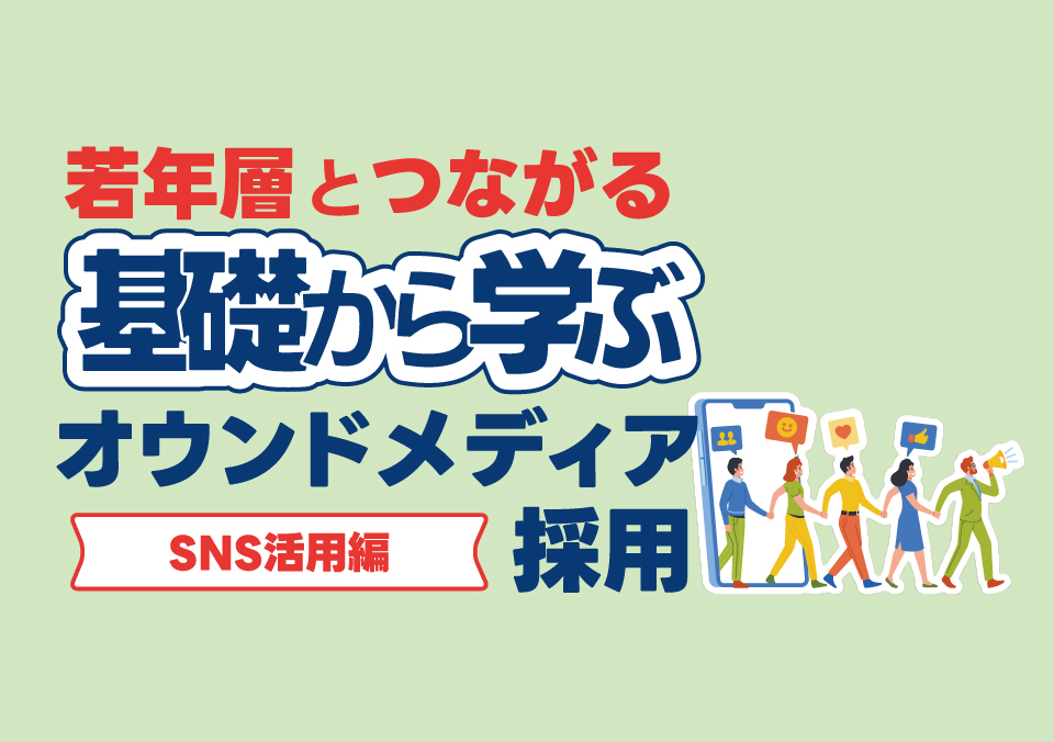 人材確保セミナー 若年層とつながる 基礎から学ぶオウンドメディア採用　～SNS活用編～