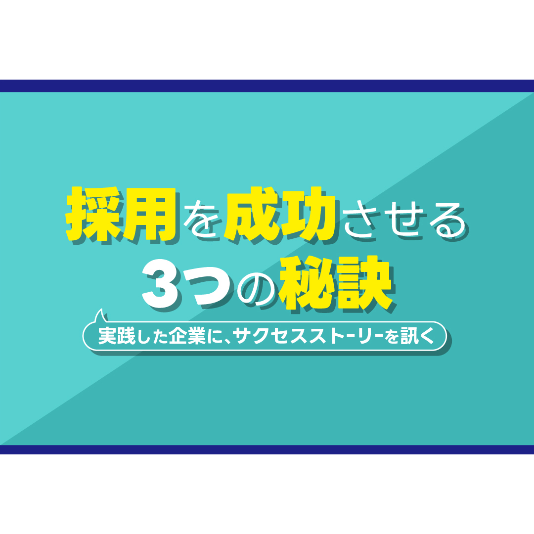 人材確保セミナー 実践した企業に、サクセスストーリーを訊く 採用を成功させる3つの秘訣